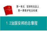 1.2+治国安邦的总章程+课件-2023-2024学年统编版道德与法治八年级下册