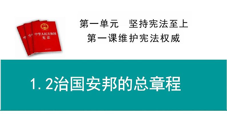 1.2+治国安邦的总章程+课件-2023-2024学年统编版道德与法治八年级下册01