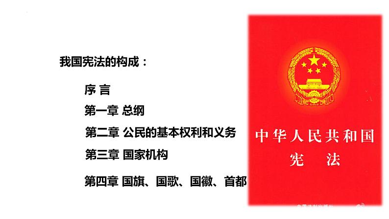 2.1+坚持依宪治国+课件-2023-2024学年统编版道德与法治八年级下册第4页