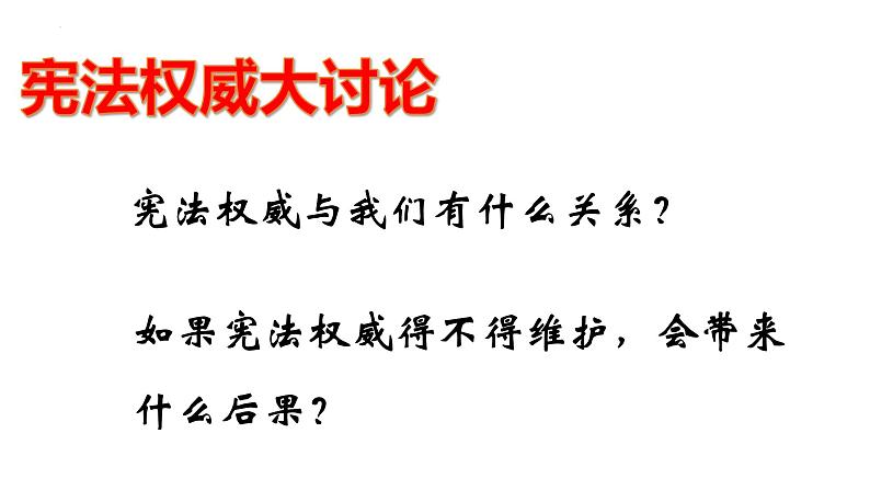 2.1+坚持依宪治国+课件-2023-2024学年统编版道德与法治八年级下册第8页