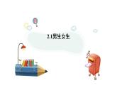 2.1+男生女生+课件-2023-2024学年统编版道德与法治七年级下册 (1)