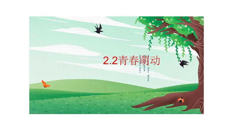 2.2+青春萌动+课件-2023-2024学年统编版道德与法治七年级下册 (2)第1页