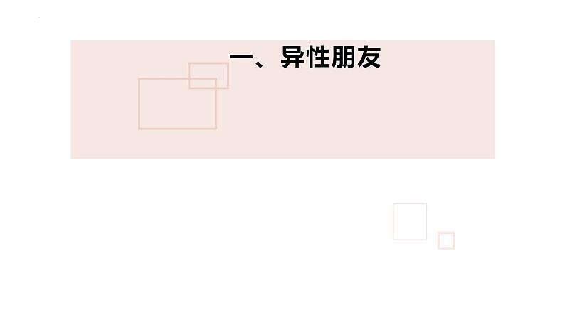 2.2+青春萌动+课件-2023-2024学年统编版道德与法治七年级下册 (2)第4页