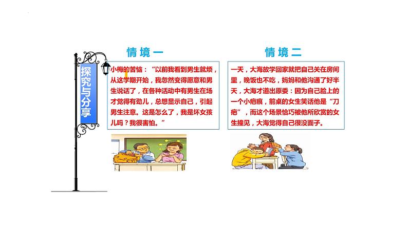 2.2+青春萌动+课件-2023-2024学年统编版道德与法治七年级下册 (2)第6页