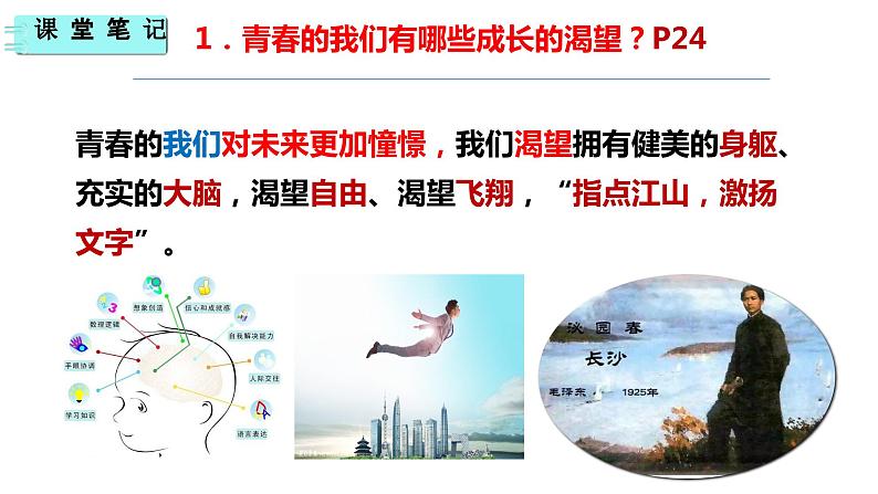 3.1+青春飞扬+课件+2023-2024学年统编版道德与法治七年级下册第6页