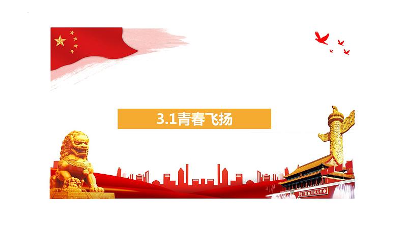 3.1+青春飞扬+课件-2023-2024学年统编版道德与法治七年级下册 (2)第1页