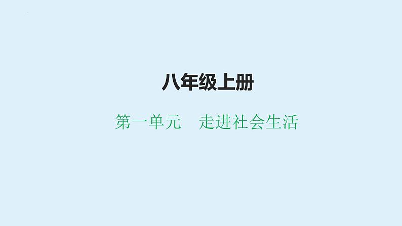 八年级上册+第一单元+走进社会生活+复习课件-2024年中考道德与法治一轮复习01