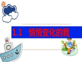 1.1+悄悄变化的我+课件-2023-2024学年统编版道德与法治七年级下册 (3)