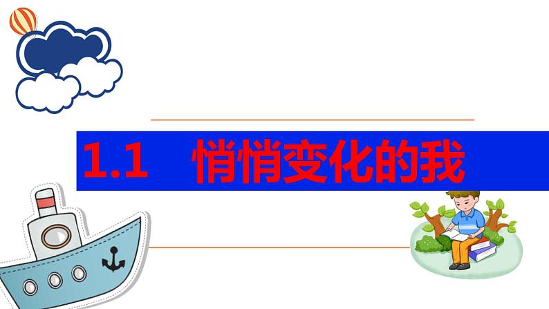 1.1+悄悄变化的我+课件-2023-2024学年统编版道德与法治七年级下册 (3)第1页