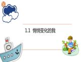 1.1+悄悄变化的我+课件-2023-2024学年统编版道德与法治七年级下册