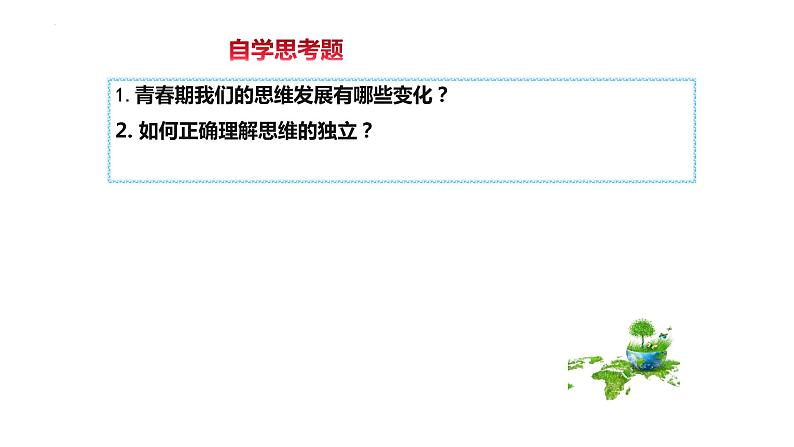 1.2+成长的不仅仅是身体+课件-2023-2024学年统编版道德与法治七年级下册 (3)第2页