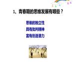 1.2+成长的不仅仅是身体+课件-2023-2024学年统编版道德与法治七年级下册 (3)