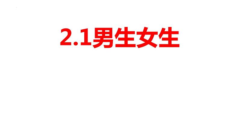 2.1+男生女生+课件-2023-2024学年统编版道德与法治七年级下册 (1)第1页