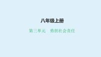 八年级上册+第三单元+勇担社会责任+复习课件-2024年中考道德与法治一轮复习