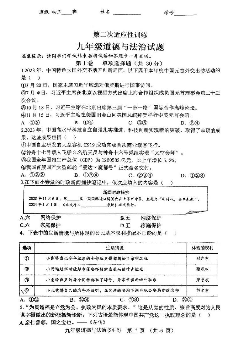 2024年陕西省西安市碑林区西安翱翔中学（原西工大附中）中考二模道德与法治试卷第1页