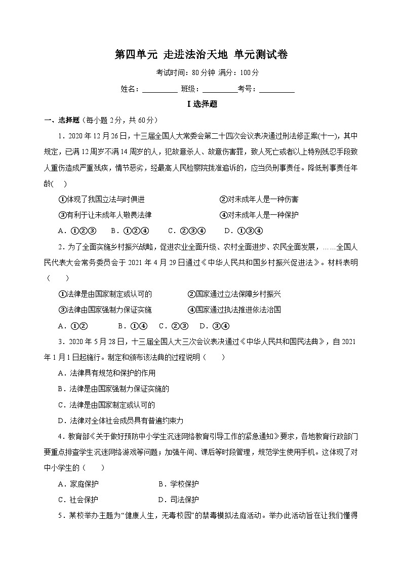 统部编版七年级下册道德与法治第四单元《走进法治天地》单元测试卷（附答案）第1页