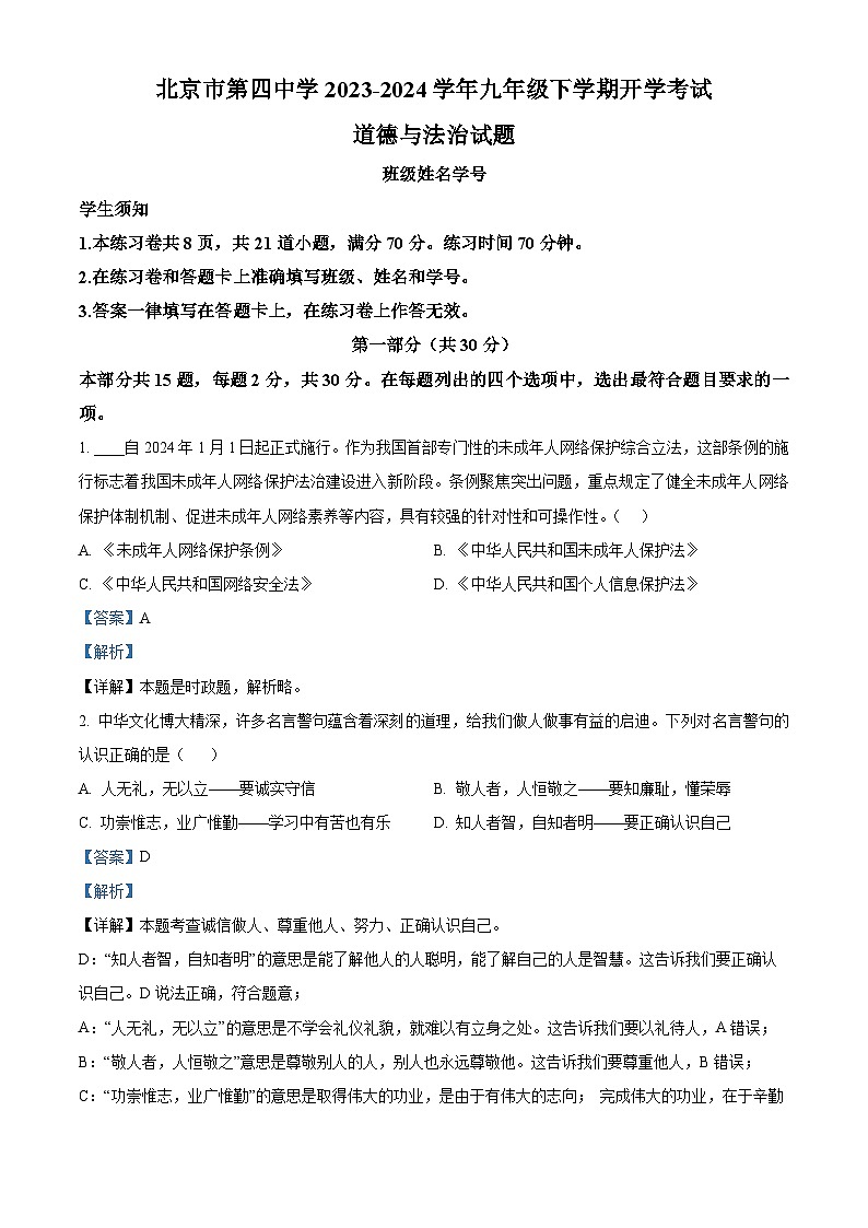 48，北京市第四中学2023-2024学年九年级下学期开学考试道德与法治试题第1页