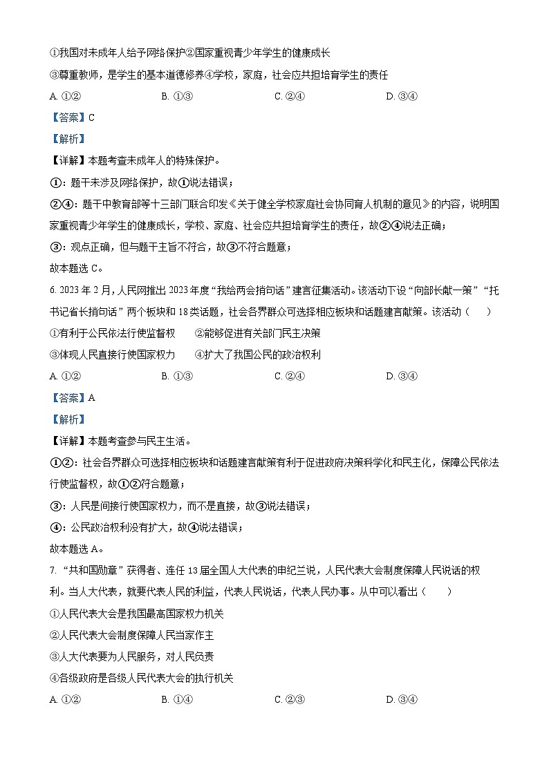 48，北京市第四中学2023-2024学年九年级下学期开学考试道德与法治试题第3页