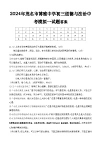 52，2024年广东省茂名市博雅中学中考第一次模拟道德与法治试题(1)