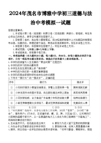 52，2024年广东省茂名市博雅中学中考第一次模拟道德与法治试题