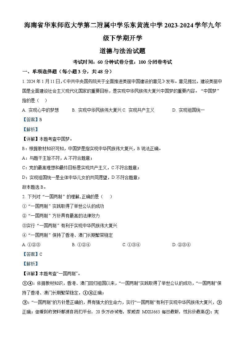 55，海南省华东师范大学第二附属中学乐东黄流中学2023-2024学年九年级下学期开学道德与法治试题01