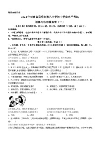 56，2024年云南省昆明市第八中学中考一模道德与法治试题