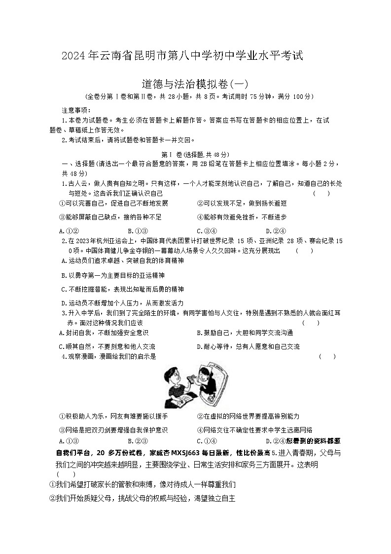 57，2024年云南省昆明市第八中学中考模拟考试道德与法治试卷第1页