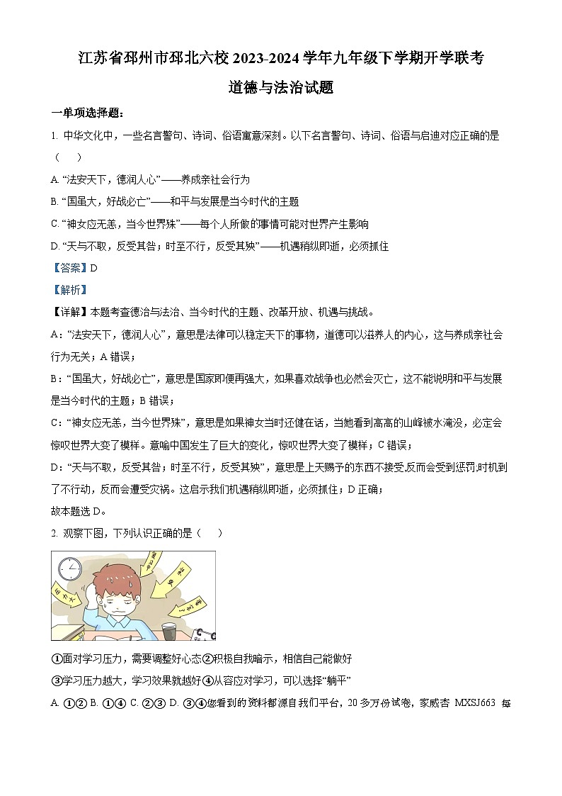60，江苏省邳州市邳北六校2023-2024学年九年级下学期开学联考道德与法治试题第1页