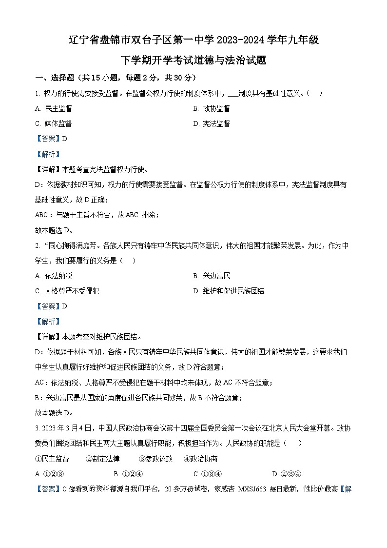 64，辽宁省盘锦市双台子区第一中学2023-2024学年九年级下学期开学考试道德与法治试题第1页