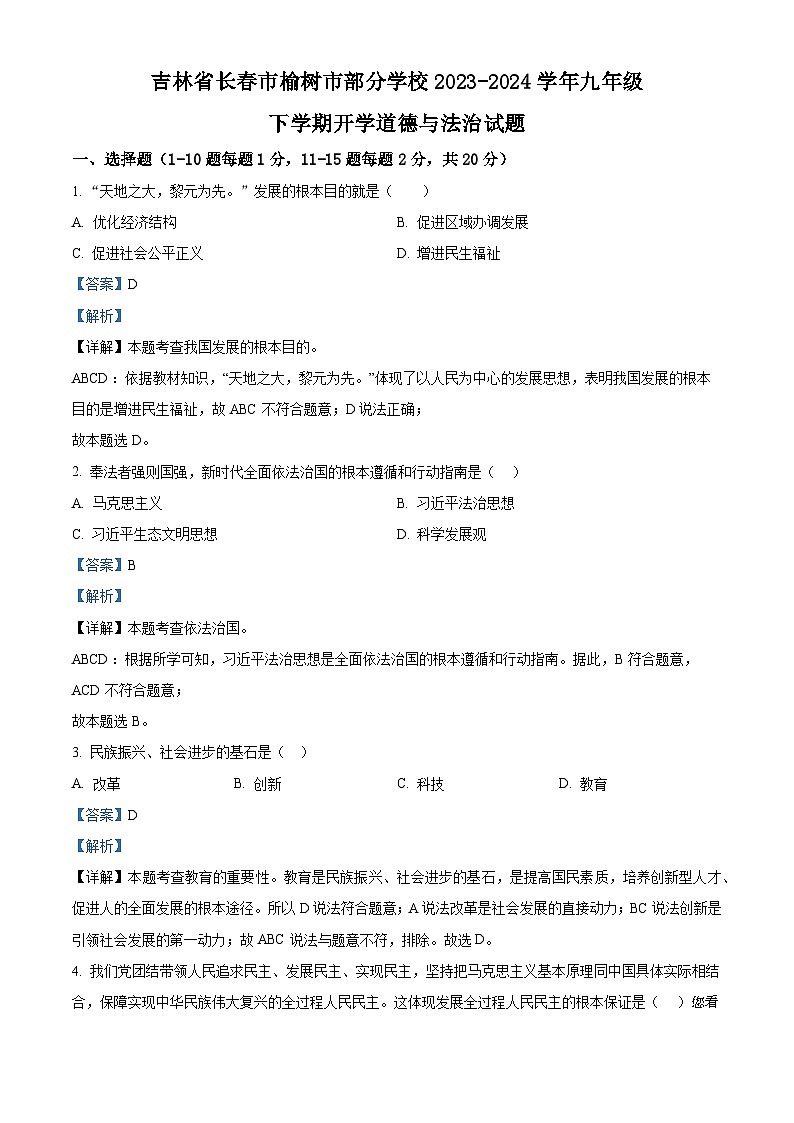 65，吉林省长春市榆树市部分学校2023-2024学年九年级下学期开学道德与法治试题01