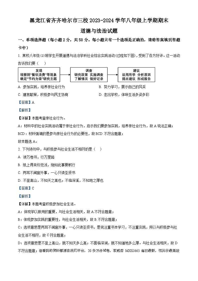 67，黑龙江省齐齐哈尔市三校2023-2024学年八年级上学期期末道德与法治试题01