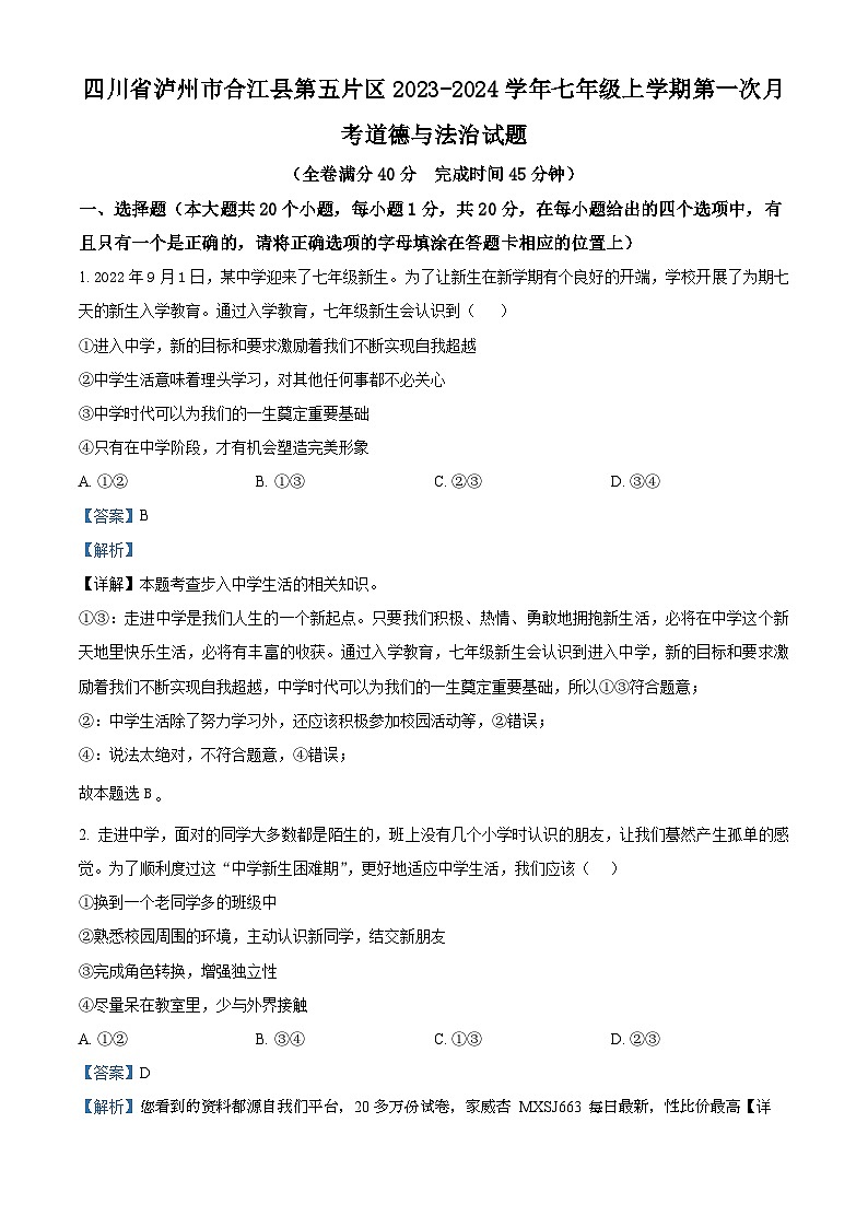 69，四川省泸州市合江县第五片区2023-2024学年七年级上学期第一次月考道德与法治试题01