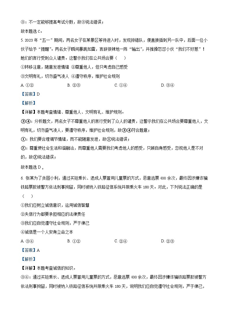 73，四川省泸州市合江县第五片区2023-2024学年八年级上学期第一次月考道德与法治试题03