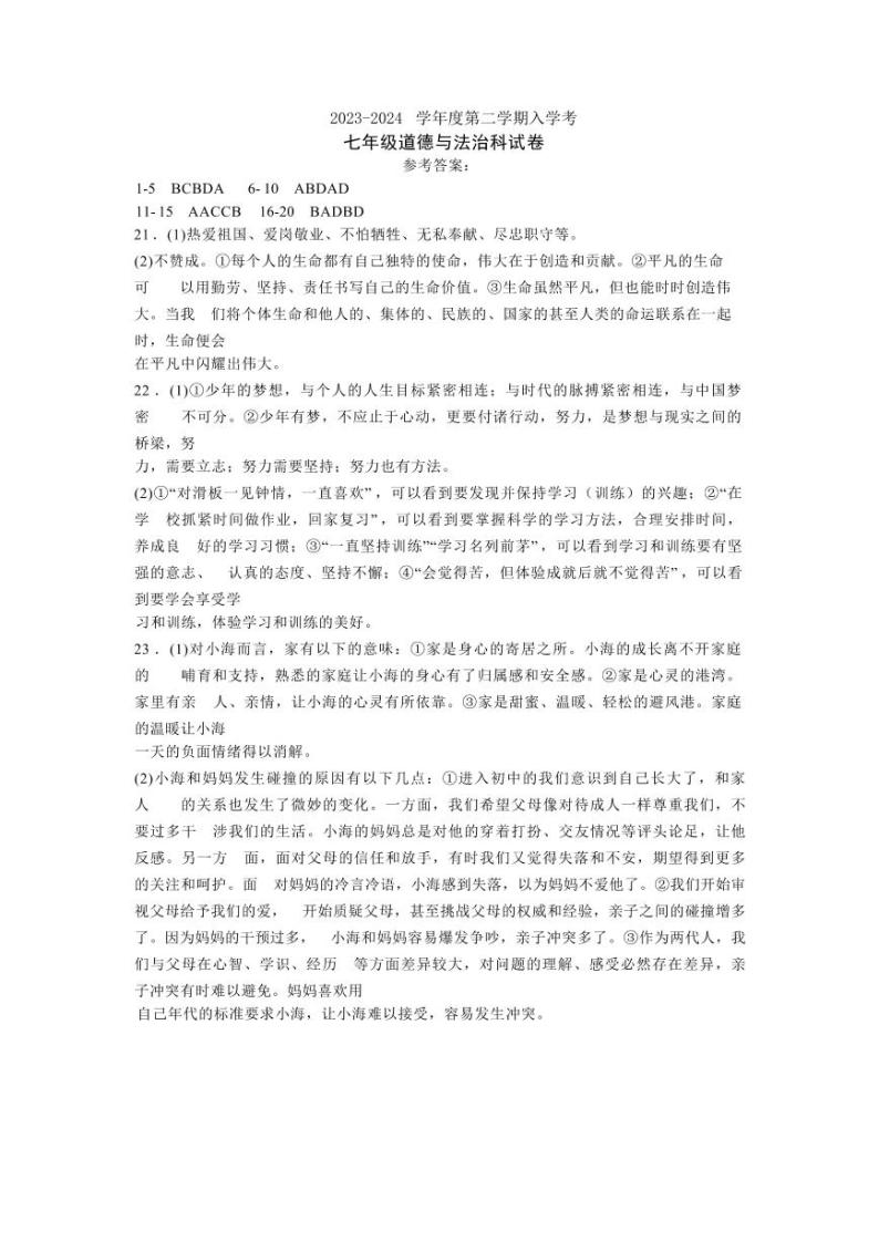 74，广东省揭阳市揭东区2023-2024学年七年级下学期入学考试道德与法治试卷(1)01