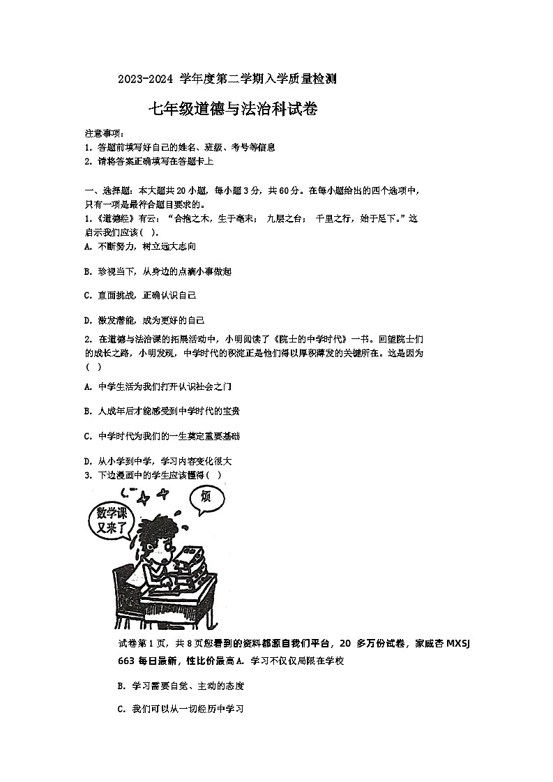 74，广东省揭阳市揭东区2023-2024学年七年级下学期入学考试道德与法治试卷01