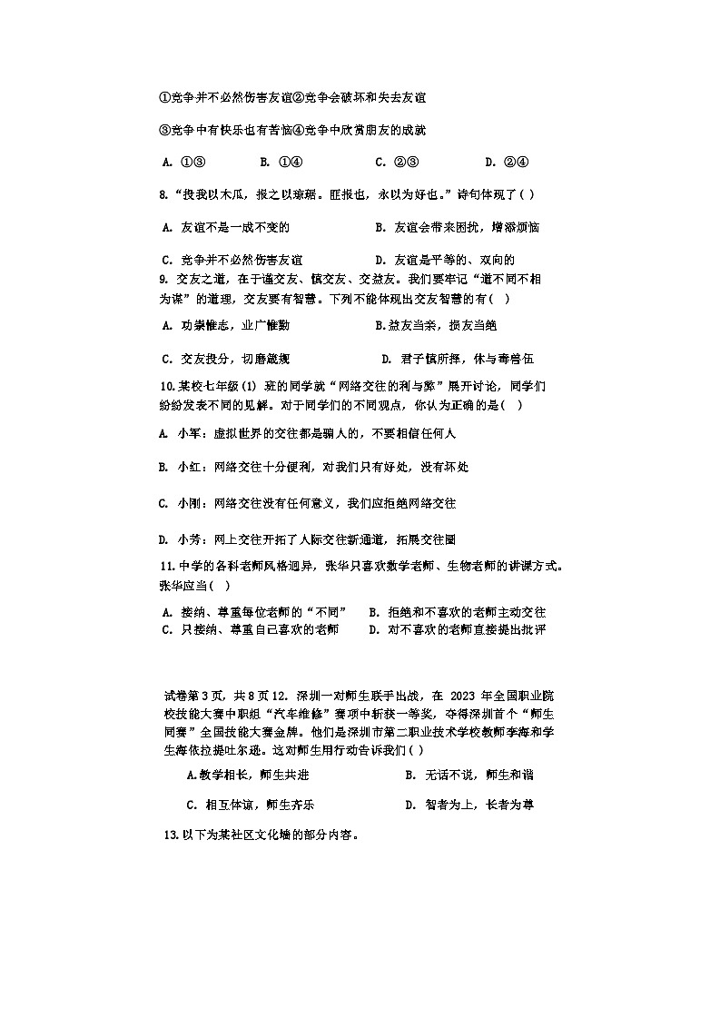 74，广东省揭阳市揭东区2023-2024学年七年级下学期入学考试道德与法治试卷03