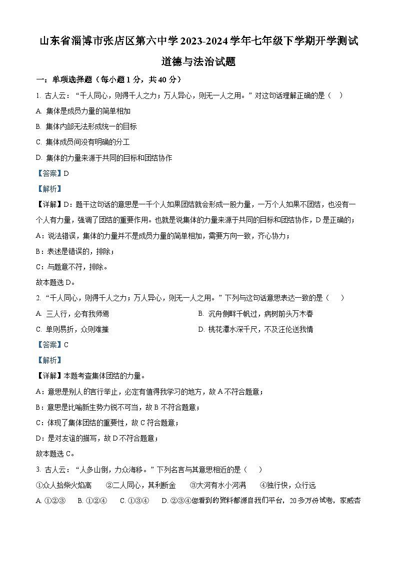 75，山东省淄博市张店区第六中学2023-2024学年七年级下学期开学测试道德与法治试题01