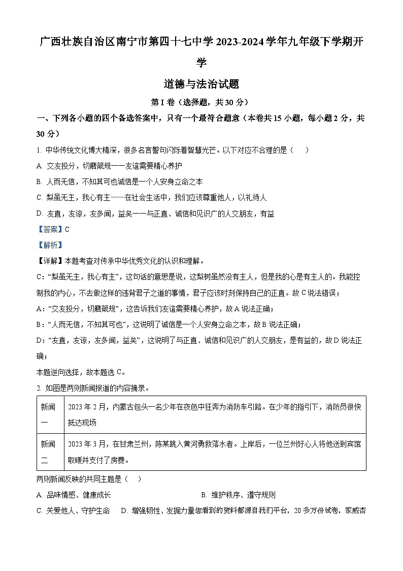 81，广西壮族自治区南宁市第四十七中学2023-2024学年九年级下学期开学道德与法治试题01