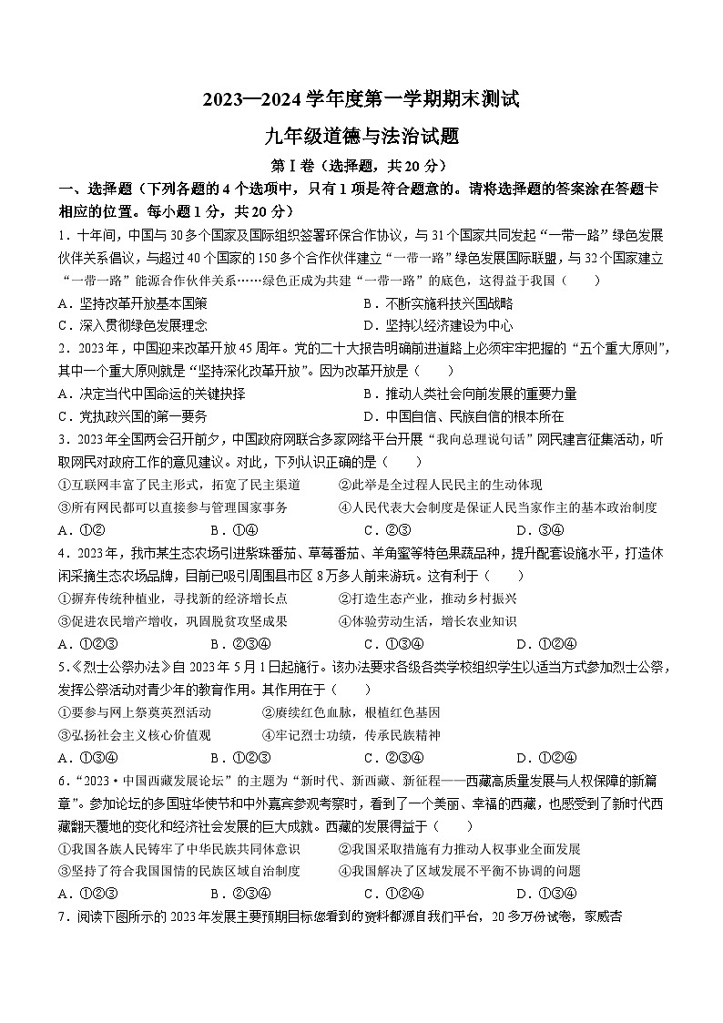 84，山东省菏泽市东明县2023-2024学年九年级上学期期末道德与法治试题01