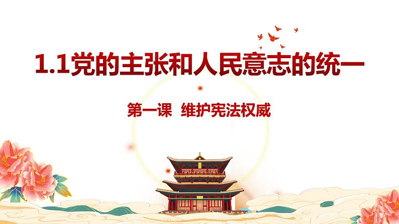 1.1党的主张和人民意志的统一   课件 -2023-2024学年八年级道德与法治下册 （统编版）01