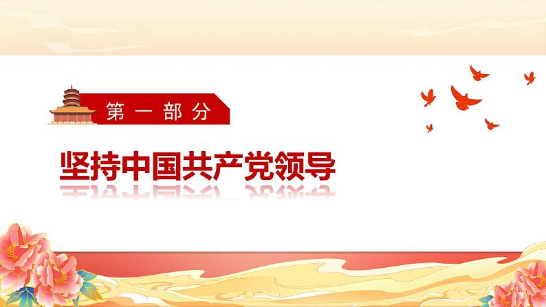 1.1党的主张和人民意志的统一   课件 -2023-2024学年八年级道德与法治下册 （统编版）04