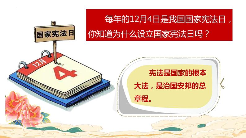 1.2治国安邦的总章程    课件 -2023-2024学年八年级道德与法治下册 （统编版）第1页