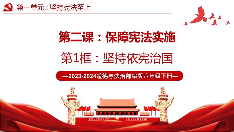 2.1  坚持依宪治国   课件 -2023-2024学年八年级道德与法治下册 （统编版）第2页