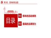 2.1  坚持依宪治国   课件 -2023-2024学年八年级道德与法治下册 （统编版）