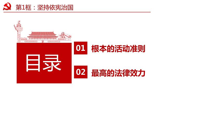 2.1  坚持依宪治国   课件 -2023-2024学年八年级道德与法治下册 （统编版）第5页