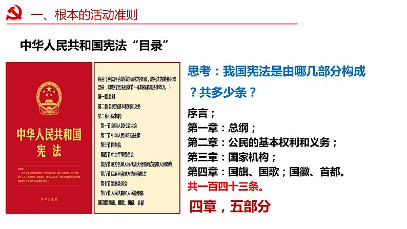 2.1  坚持依宪治国   课件 -2023-2024学年八年级道德与法治下册 （统编版）第7页