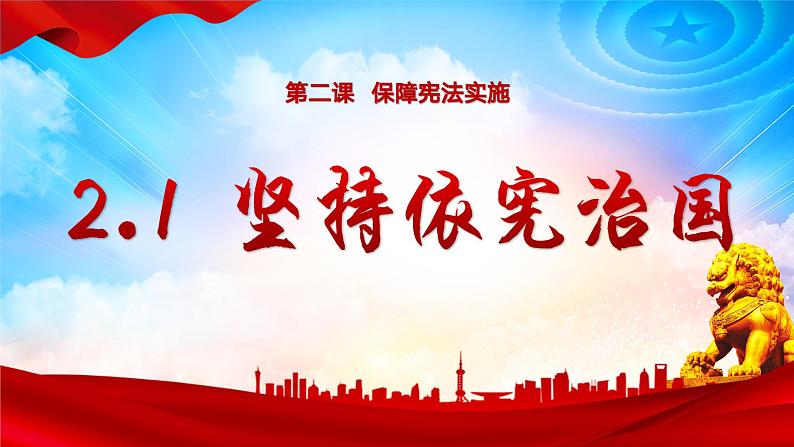 2.1 坚持依宪治国   课件 -2023-2024学年八年级道德与法治下册 （统编版）01