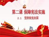 2.1坚持依宪治国   课件 -2023-2024学年八年级道德与法治下册 （统编版）