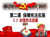 2.2 加强宪法监督   课件 -2023-2024学年八年级道德与法治下册 （统编版）