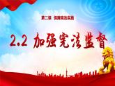 2.2 加强宪法监督   课件 -2023-2024学年八年级道德与法治下册 （统编版）
